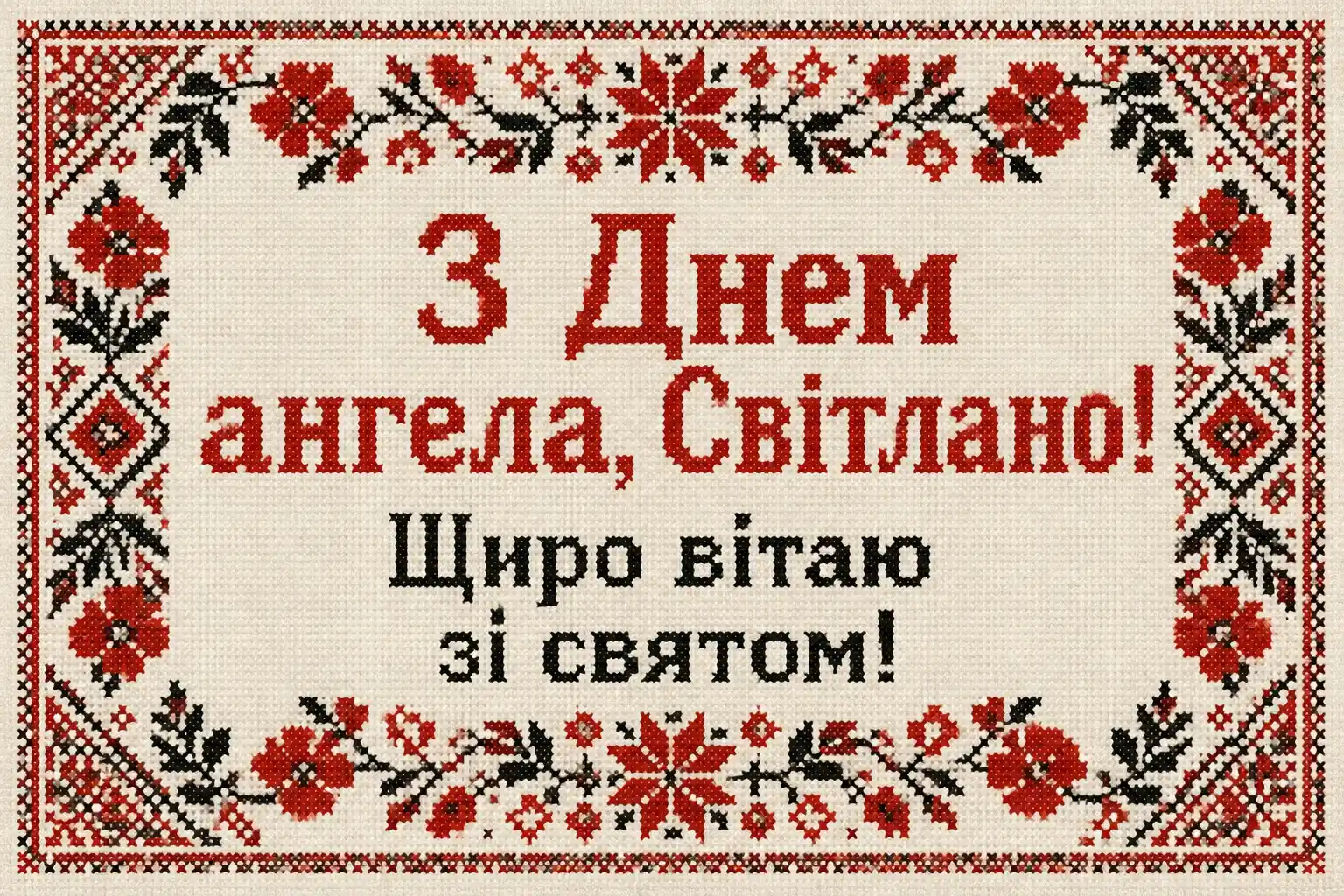 день ангела світлани - привітання день ангела світлани - привітання