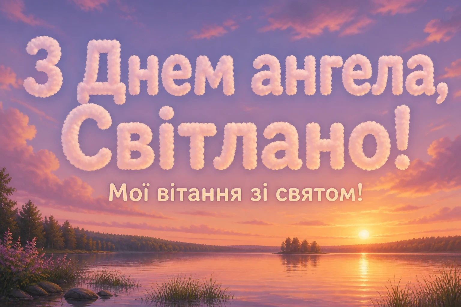 день ангела світлани - привітання день ангела світлани - привітання
