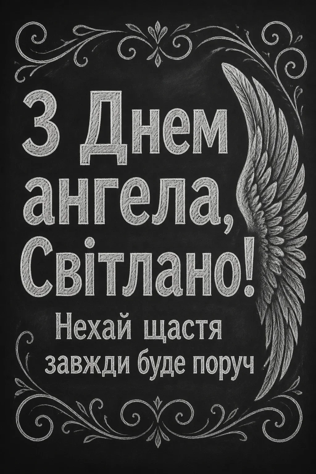 день ангела світлани - привітання день ангела світлани - привітання
