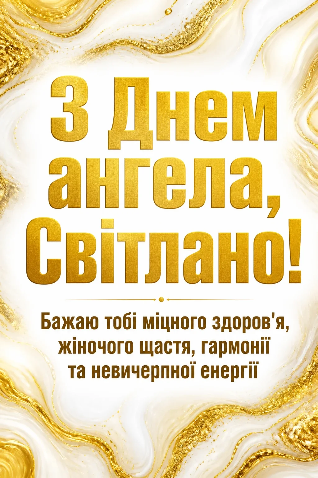 день ангела світлани - привітання день ангела світлани - привітання