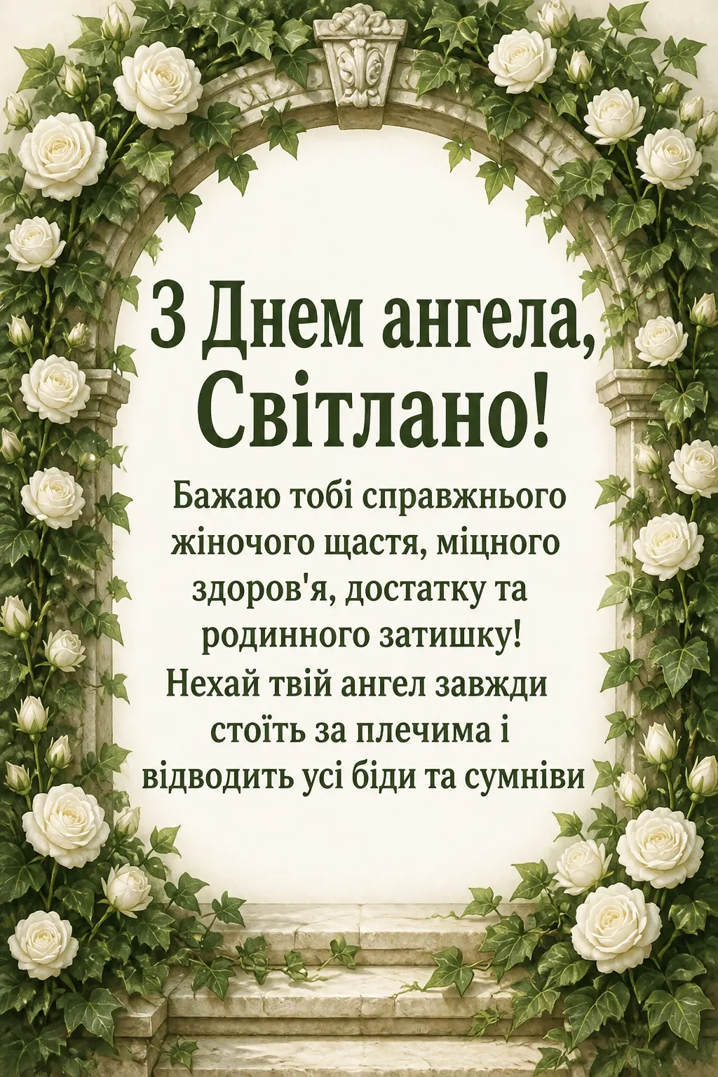 день ангела світлани - привітання день ангела світлани - привітання