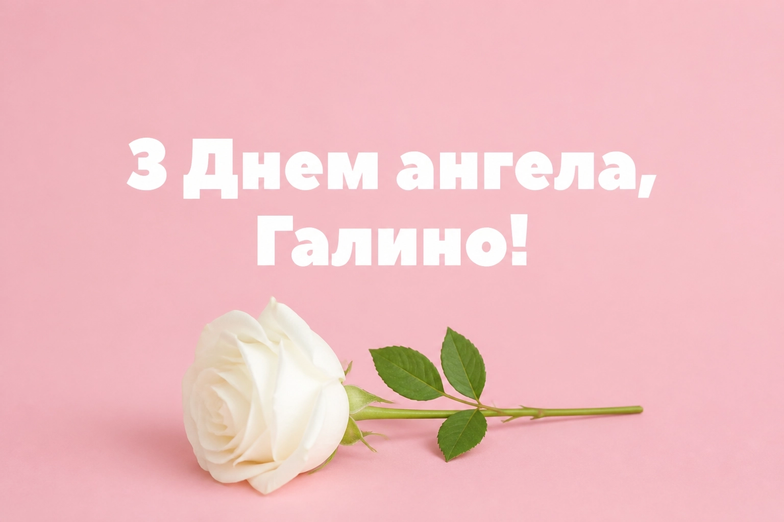 день ангела галини привітання