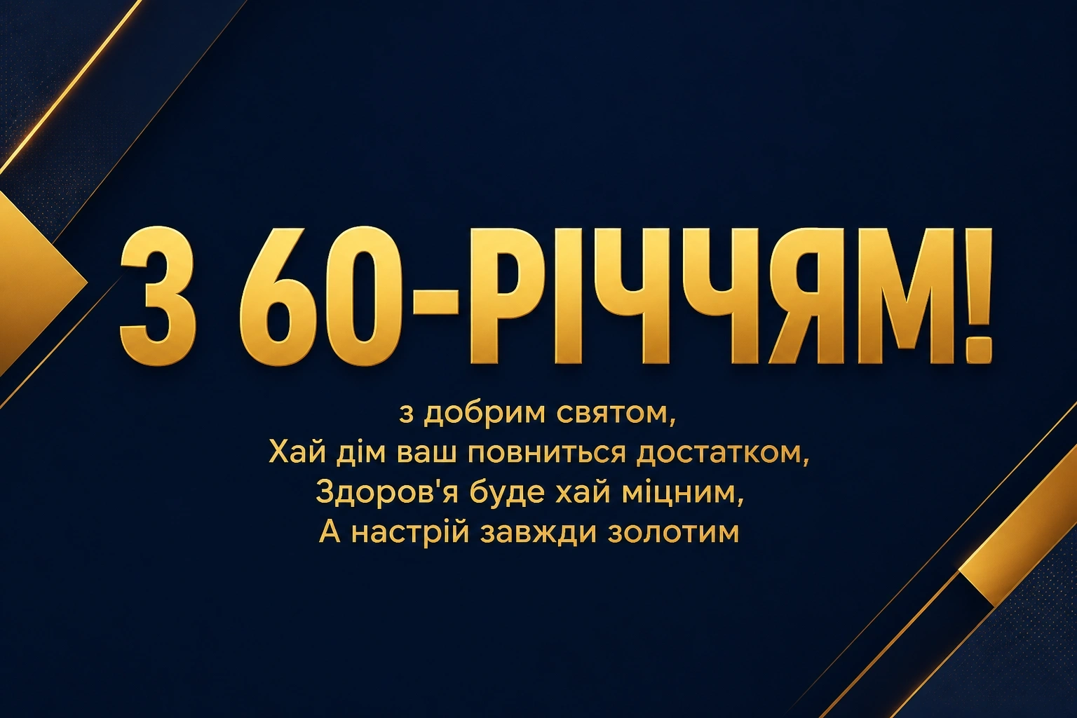 привітання з 60-річчям мужчині