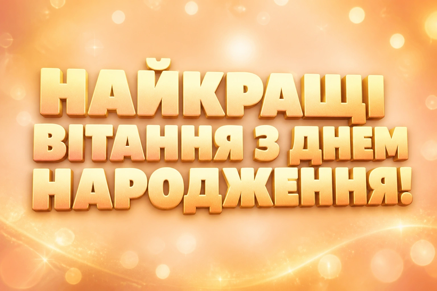 привітання з днем народження дочки від мами привітання з днем народження дочки від мами