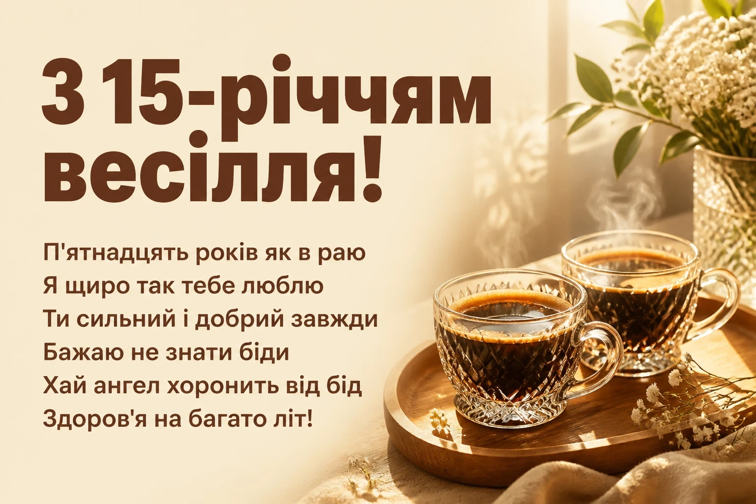 15 років весілля привітання чоловіку 15 років весілля привітання чоловіку