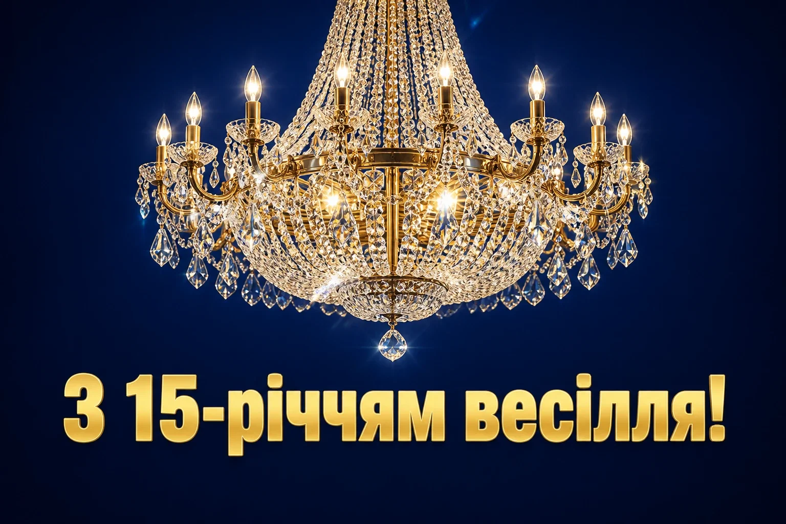 15 років весілля привітання чоловіку 15 років весілля привітання чоловіку