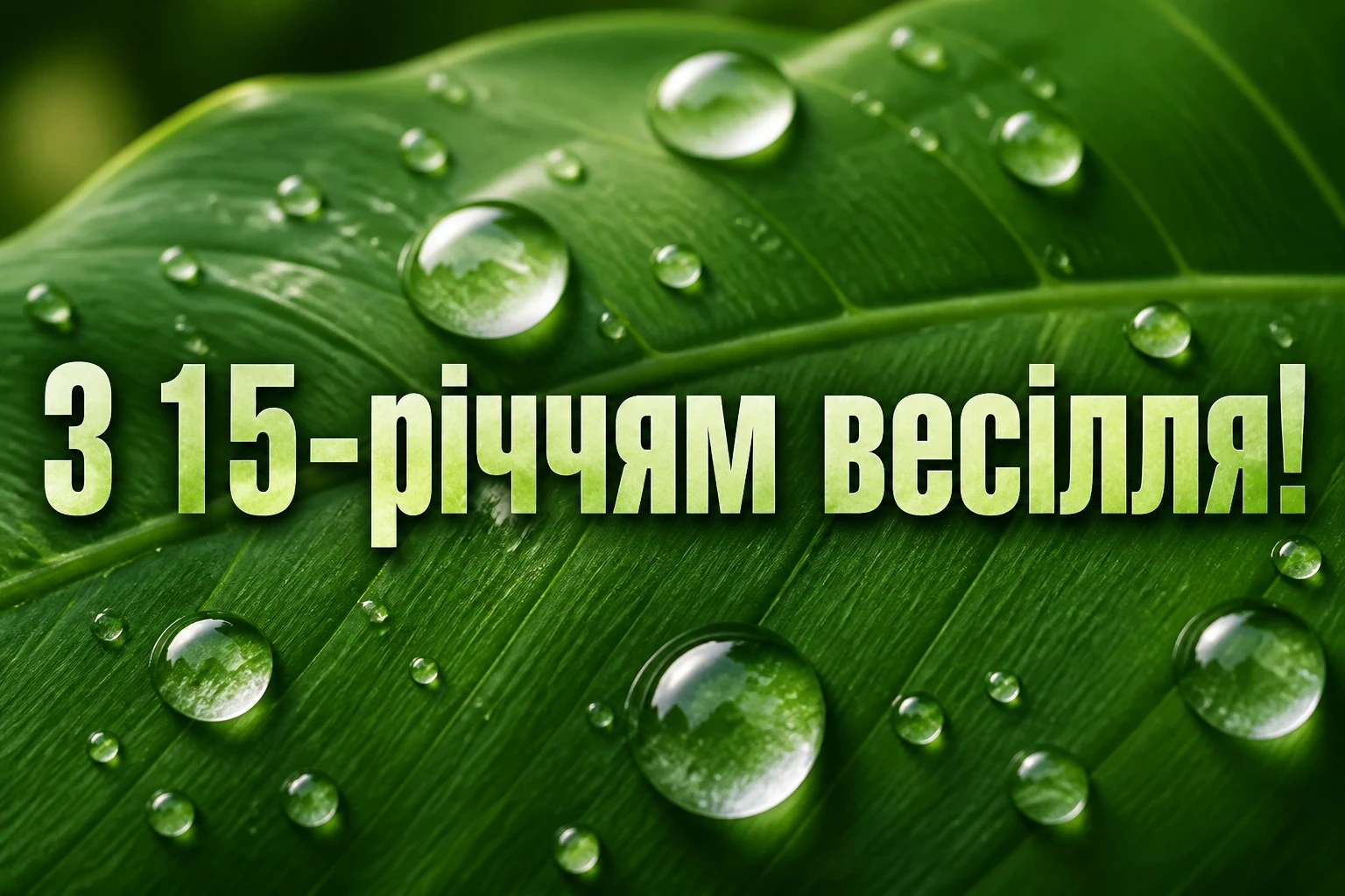 15 років весілля привітання чоловіку 15 років весілля привітання чоловіку