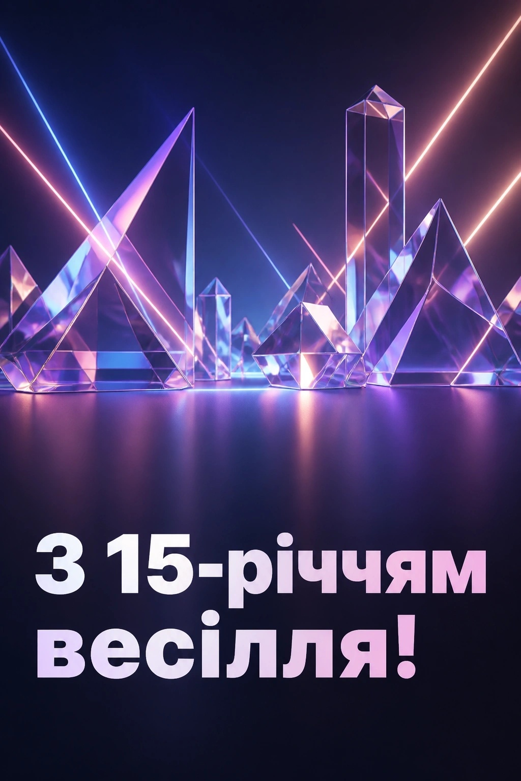 15 років весілля привітання чоловіку 15 років весілля привітання чоловіку