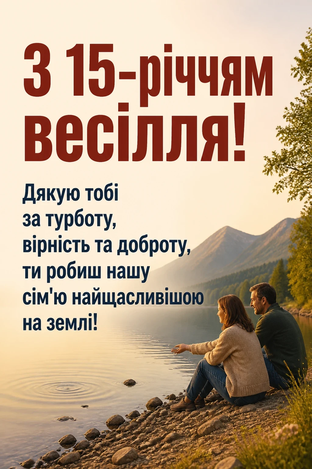 15 років весілля привітання чоловіку 15 років весілля привітання чоловіку