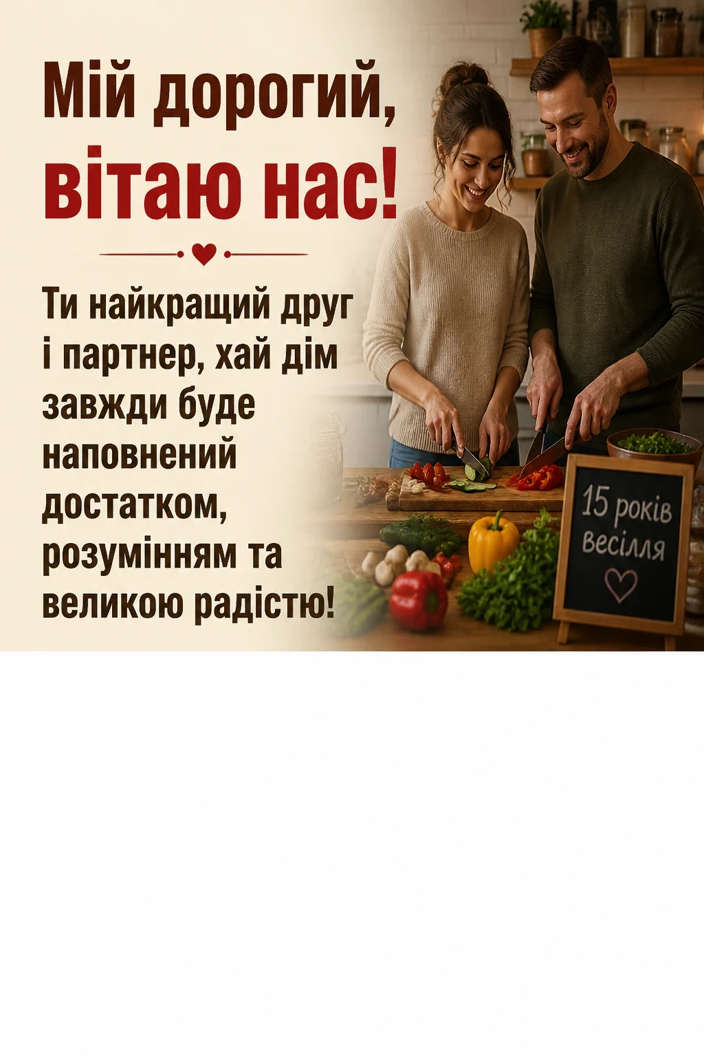 15 років весілля привітання чоловіку 15 років весілля привітання чоловіку