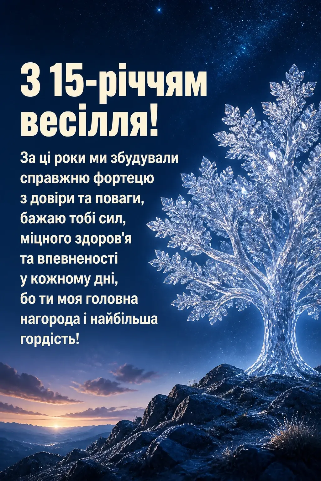 15 років весілля привітання чоловіку 15 років весілля привітання чоловіку