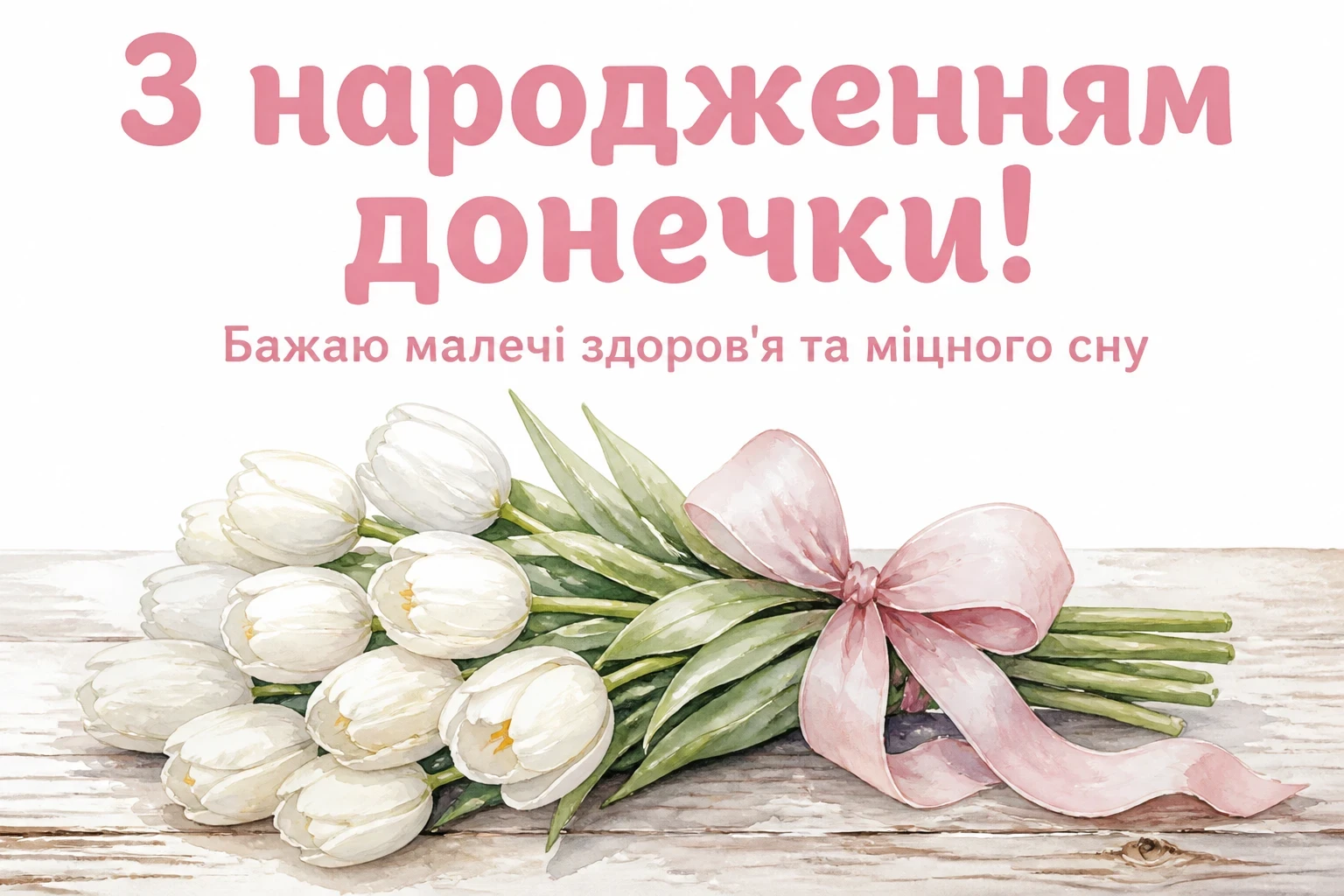 з народженням донечки привітання з народженням донечки привітання