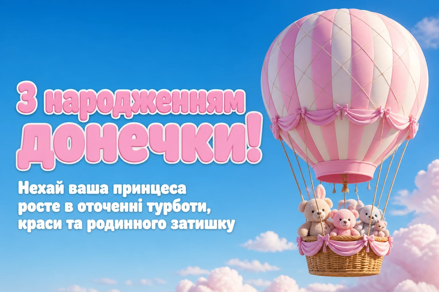 з народженням донечки привітання з народженням донечки привітання