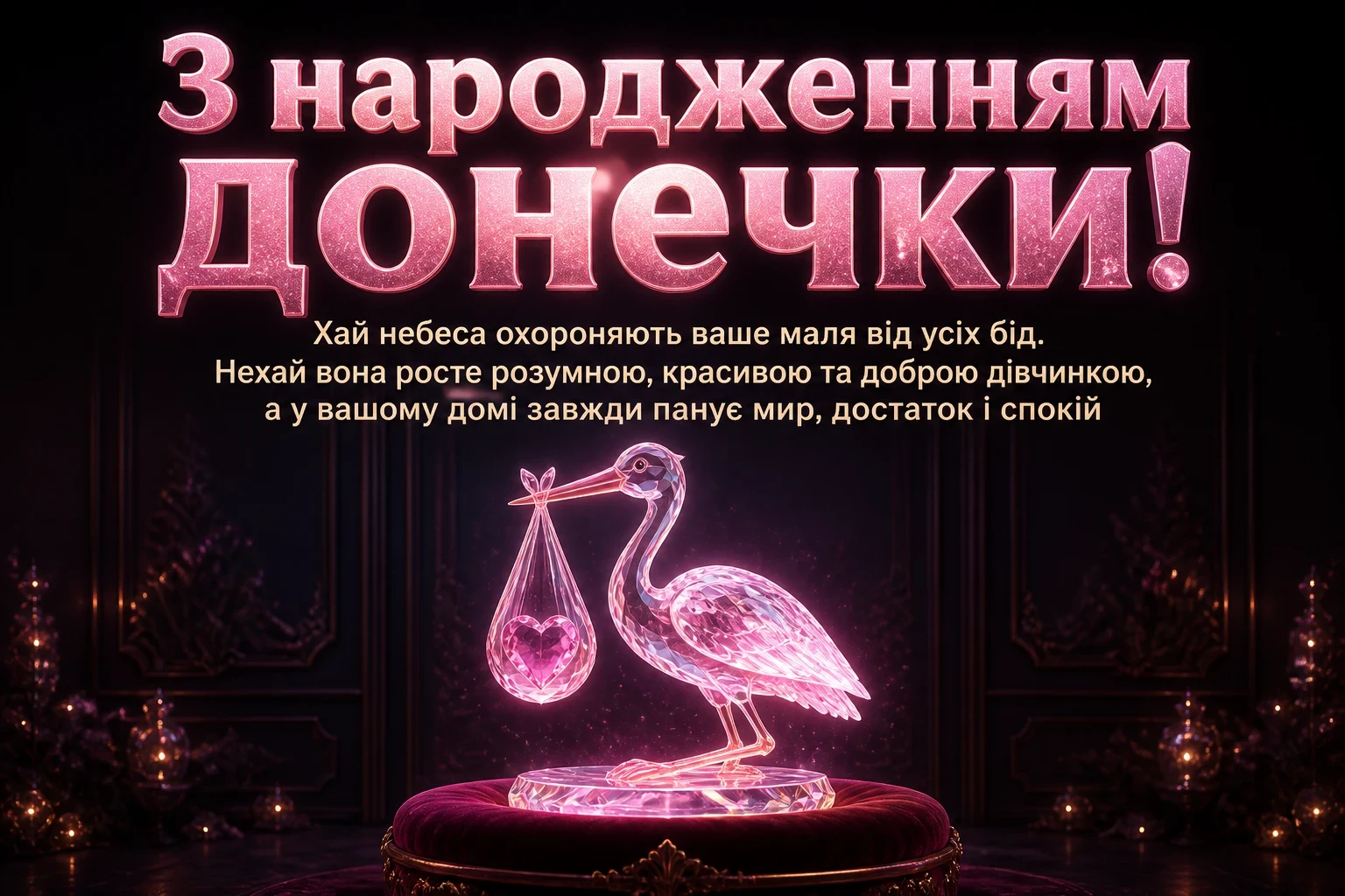 з народженням донечки привітання з народженням донечки привітання