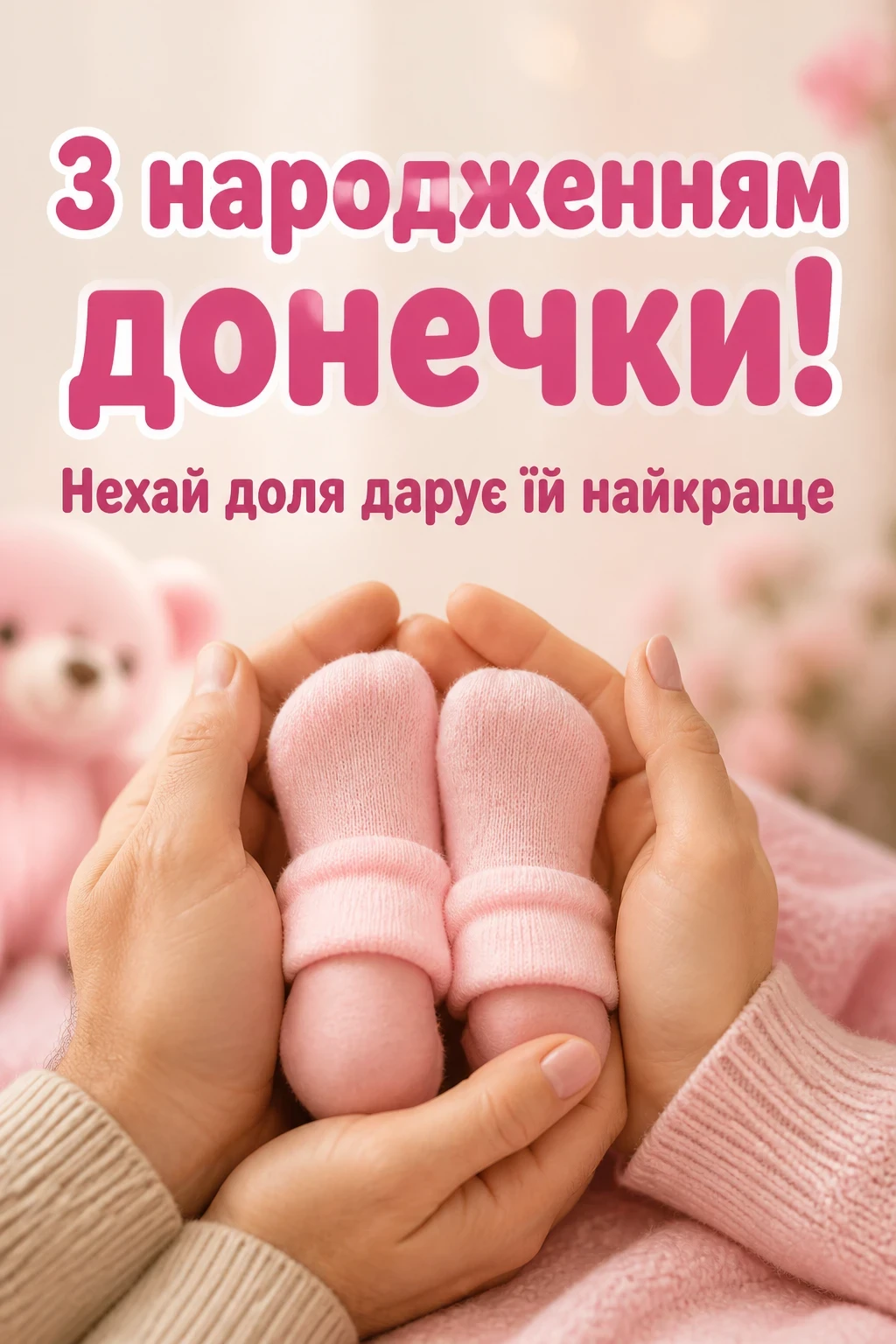 з народженням донечки привітання з народженням донечки привітання