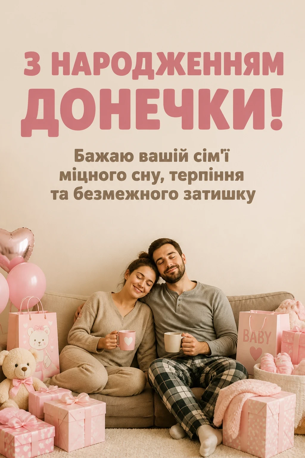 з народженням донечки привітання з народженням донечки привітання