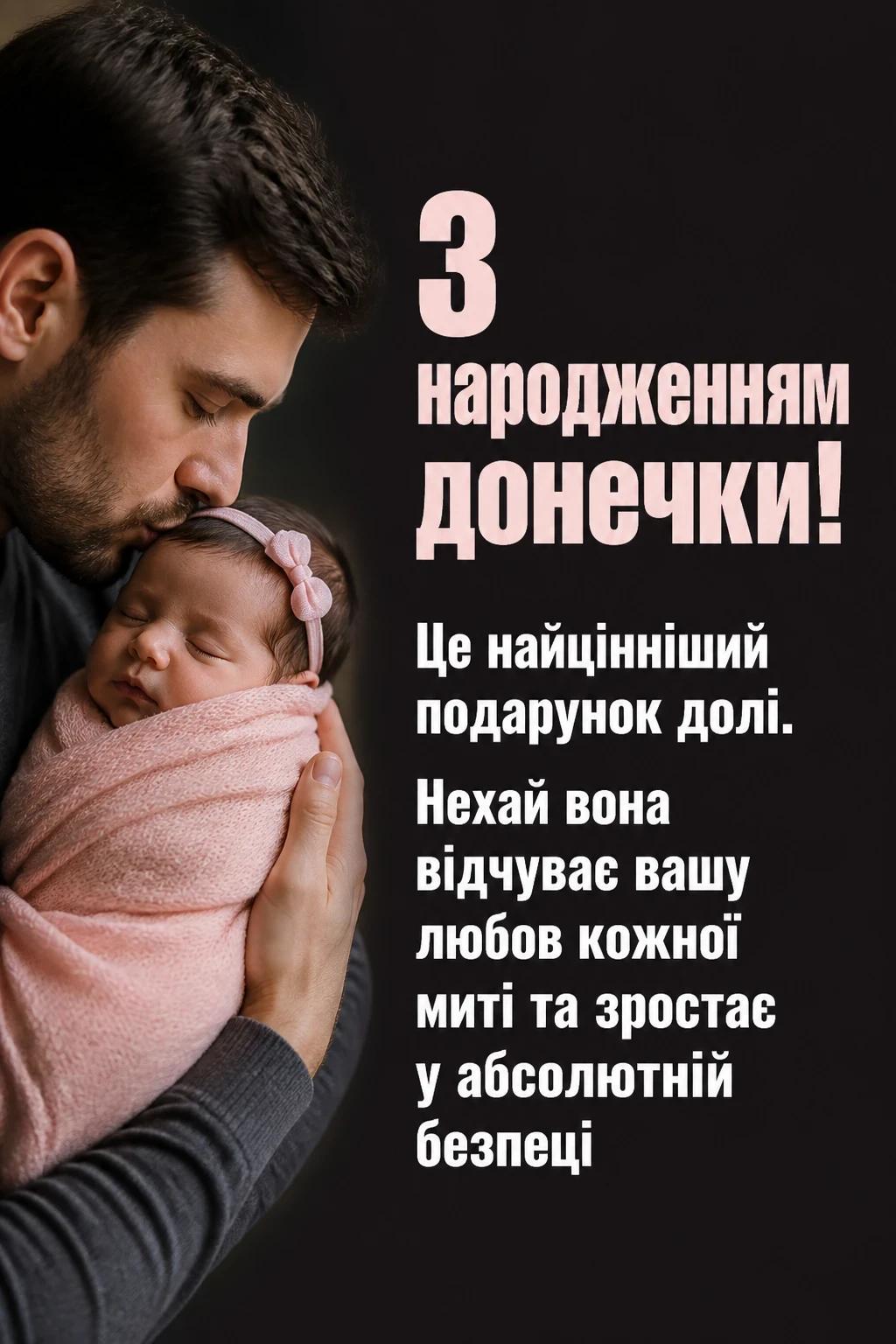 з народженням донечки привітання з народженням донечки привітання