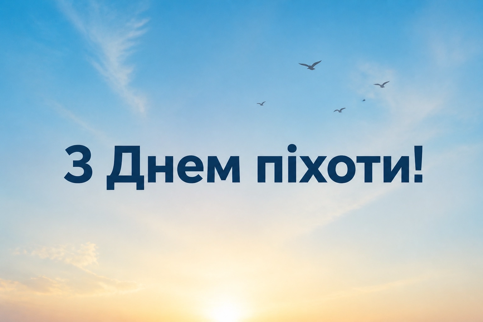 привітання з днем піхоти привітання з днем піхоти